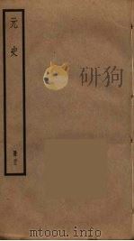 元史  22     PDF电子版封面    宋濂撰 
