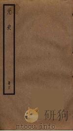 元史 23 PDF电子版封面 宋濂撰