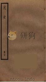 元史  25（ PDF版）