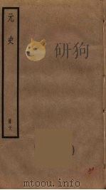 元史  28（ PDF版）