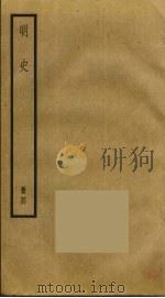明史 4 PDF电子版封面 张廷玉撰