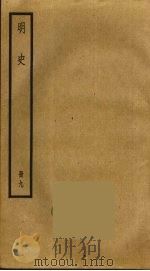 明史  9     PDF电子版封面    张廷玉撰 