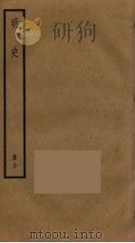 明史 42 PDF电子版封面 张廷玉撰