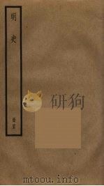 明史  47（ PDF版）