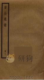 资治通鉴  10（ PDF版）