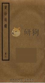 资治通鉴  17（ PDF版）