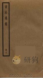 资治通鉴  25（ PDF版）