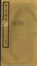 资治通鉴  45（ PDF版）