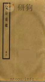 资治通鉴  47     PDF电子版封面    司马光撰 