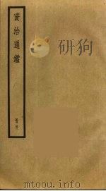 资治通鉴 48 PDF电子版封面 司马光撰
