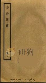 资治通鉴 49 PDF电子版封面 司马光撰