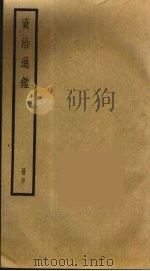 资治通鉴 50 PDF电子版封面 司马光撰