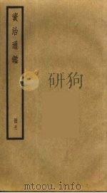资治通鉴 51 PDF电子版封面 司马光撰