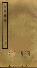 资治通鉴  58（ PDF版）