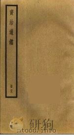 资治通鉴  59（ PDF版）