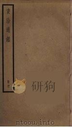 资治通鉴  61（ PDF版）
