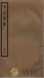 资治通鉴  63（ PDF版）