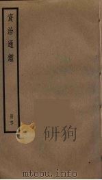 资治通鉴  67（ PDF版）