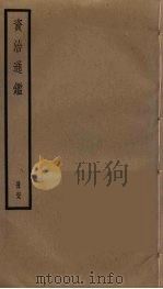 资治通鉴  69（ PDF版）