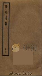 资治通鉴  83（ PDF版）