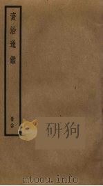 资治通鉴  84（ PDF版）