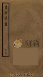 资治通鉴  85（ PDF版）