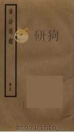 资治通鉴  86（ PDF版）