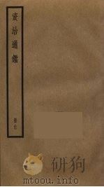 资治通鉴  87     PDF电子版封面    司马光撰 