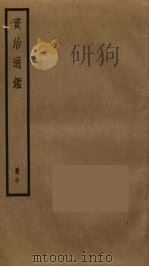 资治通鉴  90（ PDF版）