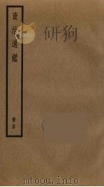 资治通鉴  94（ PDF版）