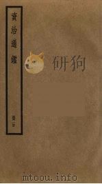 资治通鉴  100（ PDF版）