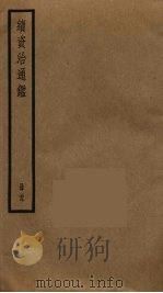 续资治通鉴  29（ PDF版）