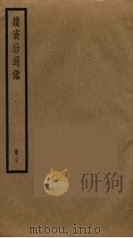 续资治通鉴  30（ PDF版）