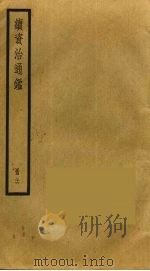 续资治通鉴  36（ PDF版）