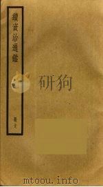 续资治通鉴 38 PDF电子版封面 毕沅撰