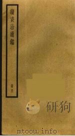续资治通鉴  41     PDF电子版封面    毕沅撰 