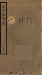 续资治通鉴 46 PDF电子版封面 毕沅撰