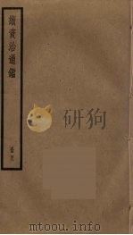 续资治通鉴  49（ PDF版）