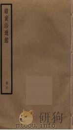 续资治通鉴 50 PDF电子版封面 毕沅撰