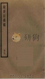 续资治通鉴 53 PDF电子版封面 毕沅撰