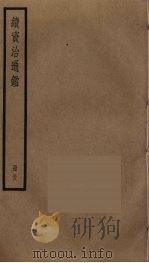 续资治通鉴 58 PDF电子版封面 毕沅撰