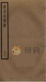 续资治通鉴  62（ PDF版）
