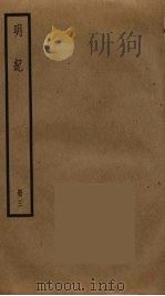 明纪 3 PDF电子版封面 陈鹤撰