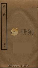 明纪 4 PDF电子版封面 陈鹤撰