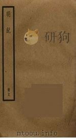 明纪 19 PDF电子版封面 陈鹤撰