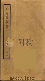 山海经笺疏 1 PDF电子版封面 郭璞注