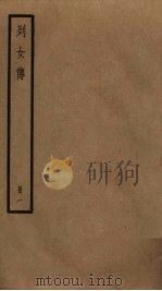 列女传 1 PDF电子版封面 刘向撰