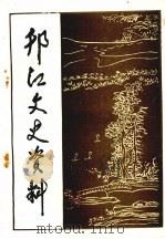 邗江文史资料 第7辑 1995 PDF电子版封面 中国人民政治协商会议邗江县委员会文史资料委员会编印