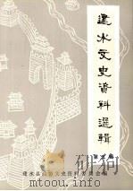 建水文史资料选辑  第5辑   1999  PDF电子版封面    建水县政协文史资料委员会编 