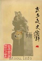 武乡文史资料 第4辑 1991 PDF电子版封面 武乡县政协文史资料委员会编